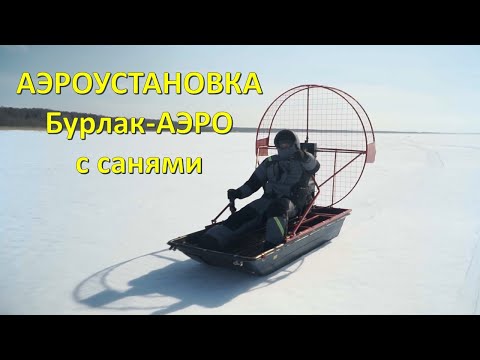 Аэроустановка Бурлак-Аэро с санями