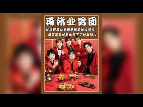 驚爆！抄襲「再就業男團」歌曲竟獲央視稱讚？緊急刪文滅不了粉絲怒火！痛批原創環境崩壞，華語樂壇未來堪憂！#娛樂 #吃瓜 #2025影娛年終大賞