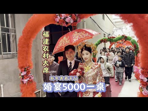 随200来福州农村参加传统婚礼，新娘美若天仙有福气