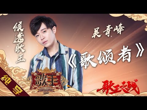 【纯享版】吴青峰《歌颂者》《歌手2019》第14期 Singer 2019 EP14【湖南卫视官方HD】