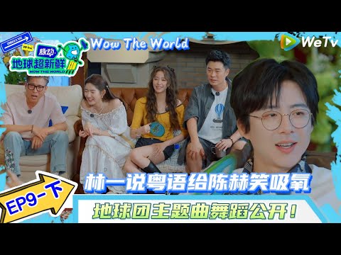 【地球超新鲜】EP9-上完整版：主题曲舞蹈公开！林一给陈赫笑吸氧！| Wow The World#地球超新鲜#陈赫#欧阳娣娣#孙红雷#李乃文 #刘宇宁#陈星旭#金靖 #林一
