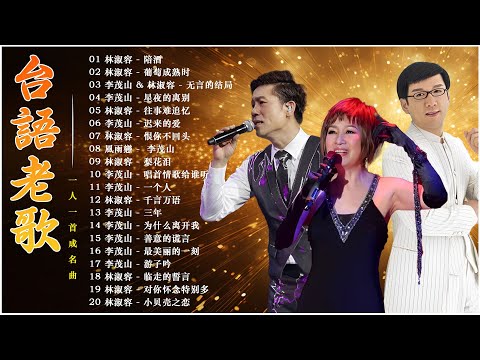 台語老歌【 林淑容 - 陪酒, 李茂山 - 星夜的离别】: 50 大经典代表作 一人一首成名曲☕ 20首8~90年代最流行台語原版老歌連續播放 ~ 最佳完美組合【老歌精選】