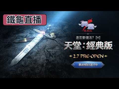 【天堂:經典版】2/7 海神Tyegui!農卷還要幹嘛!還有什麼事要做!D8!