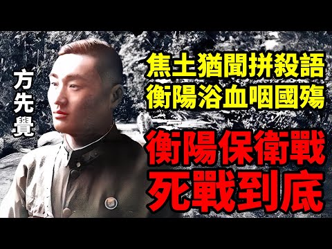 衡陽保衛戰的“投降”疑雲,1.7萬VS8萬人的47天拉鋸戰,到底暗藏多少的無奈 | 寸土山河17