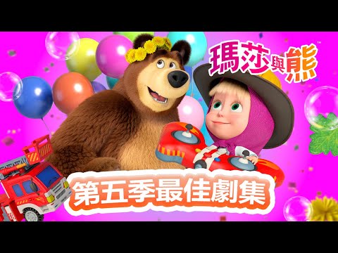瑪莎與熊 - 🎬 第五季最佳劇集 5️⃣🌟| Masha and The Bear CH