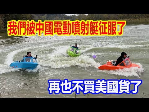 僅需3000美元，連買3台，美國博主網購中國電動噴射艇被圈粉，直言：再也不買美國貨了！
