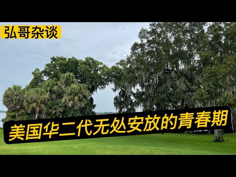 " 我们可以不融入西方社会，活在自己的圈子里，但华二代没有选择，他们必须融入 "，华人妈妈面对美国派的反思。