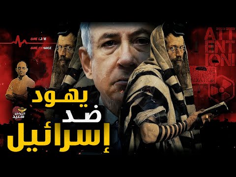 يهود حاربو إسرائيل من أجل فلسطين