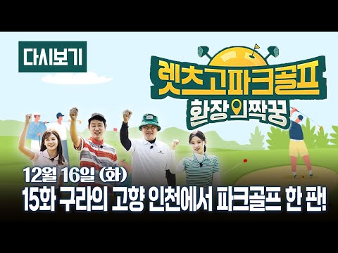 [다시보기] OBS 다시 보는 렛츠고 파크골프 환장의 짝꿍 15화 구라의 고향 인천에서 파크골프 한 판!