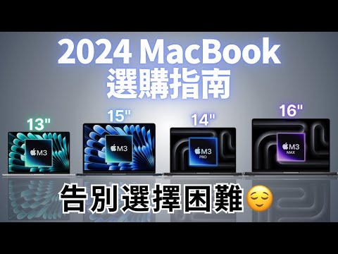 2024年 MacBook 選購指南：Air 還是 Pro？8GB 還是 16 GB？｜彼得森