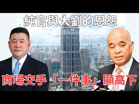 劉鑾雄與鄭家純的恩怨｜大劉不負「股壇狙擊手」之名