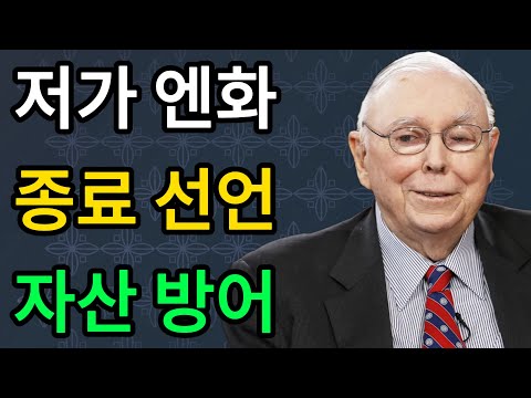 【찰리 멍거】저가 엔화 시대가 끝나면 당신의 자산은 안전한가。 #찰리멍거 #일본경제 #엔화금리인상 #금융위기 #글로벌경제 #투자지혜 #자산보호 #엔캐리트레이드 #재테크논리