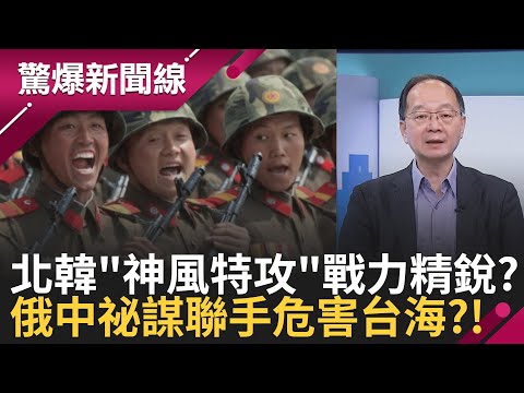 北韓"神風特攻隊"戰力驚人?!助俄攻烏有成效? 上萬士兵赴俄僅2人被俘虜? 驚?!傳俄羅斯密訓中共軍人 "裝甲車空降奪島"還有神祕地道可直攻"總統府"?│【驚爆新聞線】20251007│三立新聞台