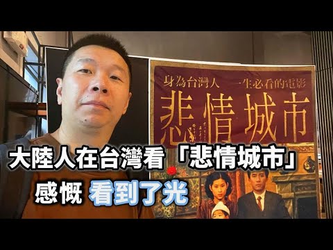 一部「悲情城市」看到兩岸文化差距｜大陸人看悲情城市 感慨看到光｜二二八事件｜台灣電影｜侯孝賢｜北京電影節｜韓國電影