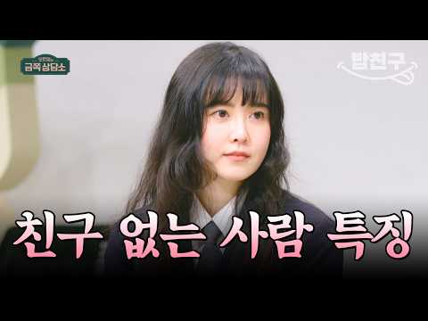 [#밥친구] 구혜선 서인영 김완선이 친구가 없는 이유? 한 번에 알아낸 오은영 박사 | #금쪽상담소