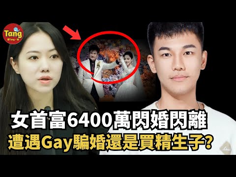 上市公司女首富6400萬閃婚閃離北大學霸劉光耀，到底是草根鳳凰男隱藏同性戀身份騙婚，還是美女總裁斥資買精怒甩「工具人」？2024最令人瞠目結舌的「瓜中之瓜」！#调查#事件#真相@TangtangSay