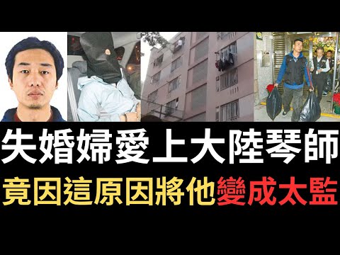 香港奇案 | 失婚婦愛上大陸琴師,竟因這原因將他變成太監.柴灣漁灣邨漁安樓4樓案 | 奇案調查 | 詭異先生 | 楊琪 | 周輝(奇案 粵語/廣東話)(中文字幕)
