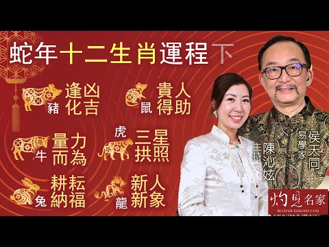 字幕｜易學家侯天同剖析十二生肖運程（下集）  豬：逢凶化吉 鼠：貴人得助 牛：量力而為 虎：三星拱照 兔：耕耘納福 龍：新人新象｜乙巳蛇年運程｜2025-01-14｜陳沁妶主持