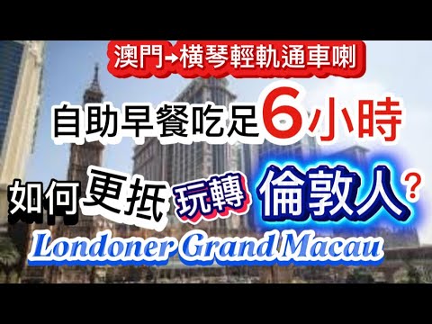 澳門橫琴輕軌通車喇！自助早餐吃足6小時！分享如何更好、更抵玩轉倫敦人！