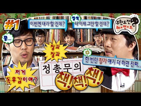 [무도] 로버트는 얼마나 좋았을까?💬 같은 말 반복으로 날먹하는 멤버들의 독후감 발표 대회📚 '정총무의 책책책' 1편 MBC110312방송