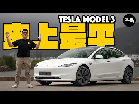 史上最平Tesla！25萬Tesla Model 3入門後驅版 280匹加速爽快無投訴！510km續航力夠用嗎？ |Flat Out Review #FlatOut試車 #地板油
