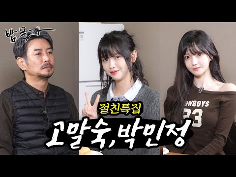 [밥묵자] 연말에 쓸쓸한 중년을 위해 달려온 두 딸내미들과 함께 정신없는 식사 한 끼 (feat. 고말숙, 박민정)