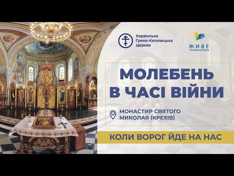 Молебень за перемогу українського війська 17.12.2025