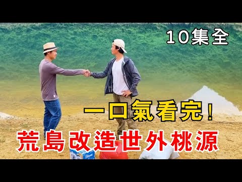 挑戰荒島打造世外桃源，10天就挑戰成功，女粉絲都來作客了【1到10集】