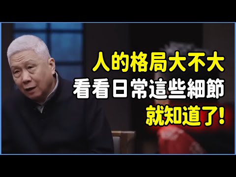 人的格局大不大，看看日常這些細節就知道了，馬未都親自替你踩坑！ #talkshow #圆桌派 #窦文涛 #脱口秀 #真人秀 #圆桌派第七季 #马未都
