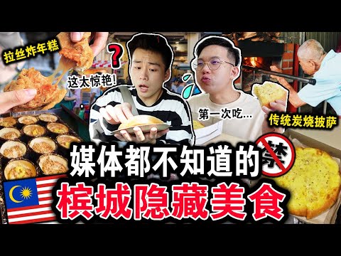 【挑战】报章媒体都不知道的「槟城隐藏美食」⛔️‼️最好吃的炭烧披萨！？游客不用再被坑了！CHEAP EATS & HIDDEN GEMS in Penang Challenge!