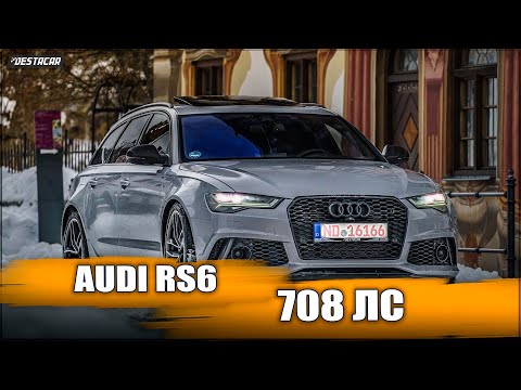 Уникальный в мире Audi RS6 с 708 л.с. - Взрывной монстр на колесах!