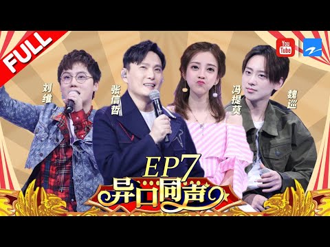 【第7期】“情歌王子”张信哲携金曲回归 开口竟然猜评团起内讧现场秒变演唱会《异口同声》20180407【浙江卫视官方HD】