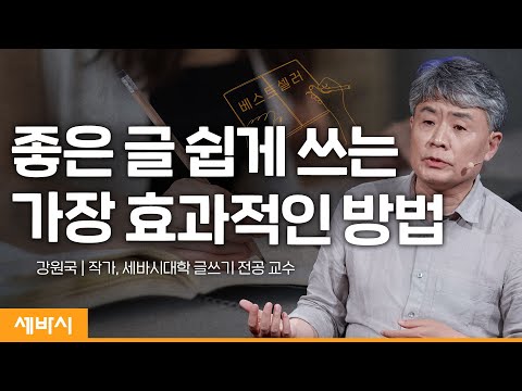 (Kor, zh-cn) 의외로 가까이 있는 최고의 글쓰기 방법 | 강원국 작가, '대통령의 글쓰기' 저자 | #책쓰기 #글쓰기 #출판 | 세바시 1516회