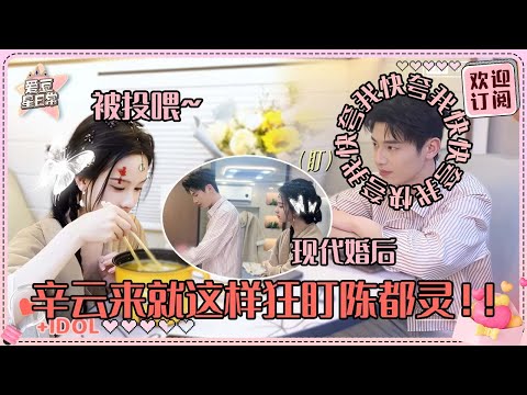 [MultiSub]陈都灵的专属人夫辛云来上线！坐得端正一脸期待嘟嘟夸奖~啊啊啊你们俩真是好不一样的风味！#陈都灵 #辛云来 #雁回时 #theglory #直播 #爱豆星日常 #cp
