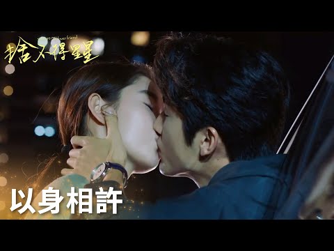 「捨不得星星」蔣時延唐漾甜蜜車窗吻，花式親親！！ | WeTV