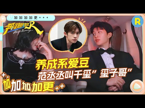 车上悄悄话💥:范丞丞长得“显老” 自称和易烊千玺同个年龄层!孟子义大为震撼 未播|奔跑吧13