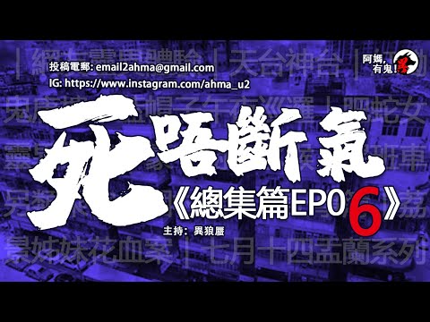 3小時/3Hrs 死唔斷氣 總集篇EP06【瞓覺有鬼系列｜聽住鬼故陪你瞓｜】: 阿媽，有鬼! EP61 ~ EP70