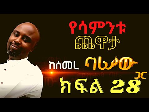 NBC Ethiopia | NBC Ethiopia ||የሳምንቱ ጨዋታ ከሰመረ ባሪያው ጋር | ክፍል -28