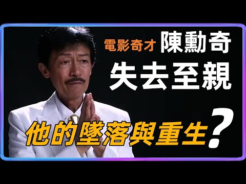 電影奇才【陳勳奇】失去至親！從周星馳幕后功臣到絕望父親：音樂大師的他人生比電影更曲折，他的墜落與重生～？#周星馳 #洪金寶 #陳勳奇#成龍