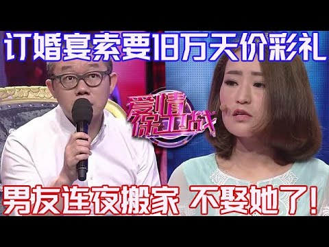 PLUS版【愛情保衛戰】女友索要18萬天價彩禮！男友嚇得連夜搬家逃走，這個婚不結了還不行嗎？！#情感