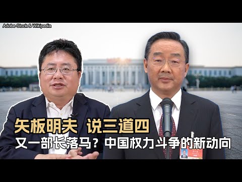 矢板明夫说三道四：又一部长落马？中国权力斗争的新动向