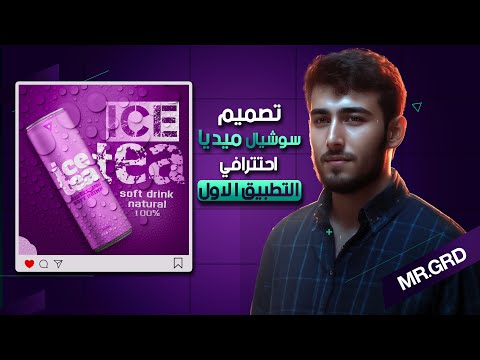 التطبيق الاول | كورس الجرافيك ديزاين بالهاتف - تصميم سوشيال ميديا احترافي | social media design