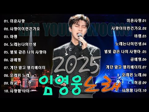 2025 임영웅 콘서트 감성적인 노래만 30곡 모음 ~ 별빛 같은 나의 사랑아, 어느 60대 노부부 이야기, 바램 미스터트롯 예선전, 다시 만날 수 있을까노래는나의인생