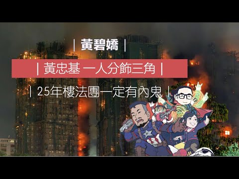 黃碧嬌｜黃忠基－被告誤殺：屋宇處＋承建商簽字人＋法團成員？｜25年樓齡一定有內鬼｜大埔宏福苑火災全分析 Part 2/5