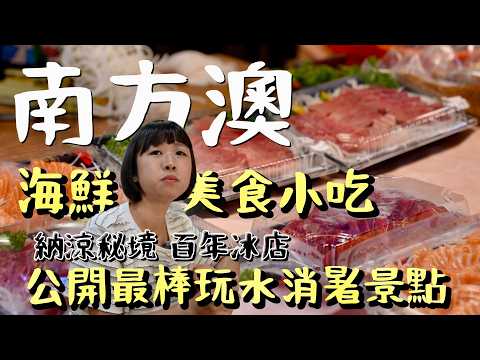 宜蘭夏日三部曲！這樣玩最對味！帶你玩遍最棒的清涼景點，從湧泉到大海，全家都愛的玩水秘境一次公開！還要嗑遍南方澳在地美食與海鮮小吃及百年綿綿冰店！