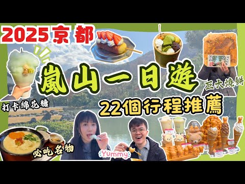 【京都嵐山一日攻略🎋】📍必去景點｜必食名物🫕｜打卡手信店🌟｜京都自由行2025｜大阪自由行2025