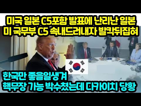 미국 일본 C5포함 발표에 난리난 일본 미 국무부 C5 속내드러내자 발칵뒤집혀 한국만 좋을일생겨 핵무장 가능 박수쳤는데 다카이치 당황