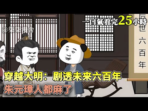 虾仁一觉醒来，穿越到洪武大明。利用所知的后世历史。给老朱剧透大明未来！《穿越大明：剧透未来六百年，老朱麻了》#穿越 #搞笑 #古代 #历史 #逆袭 #沙雕动画 #柒柒漫舍