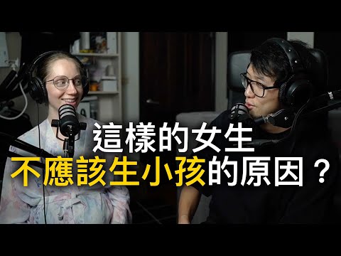 這種女生不該生小孩？