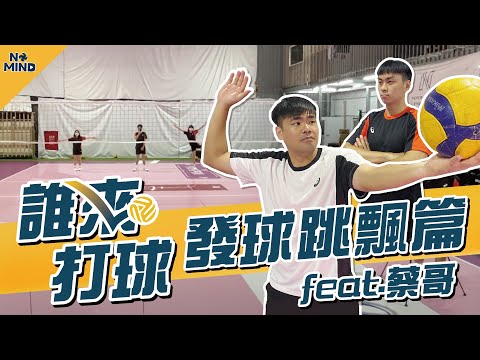【NO MIND】誰來打球｜化身夜晚的噩夢發球！即將笑不出來的是對手？還是聽笑話的人？—《發球篇》 Feat. @coolmantsai